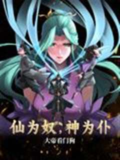 仙为奴神为仆，大帝看门狗 动态漫画