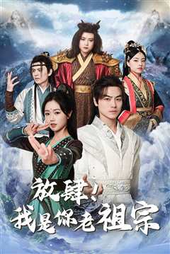 放肆！我是你老祖宗