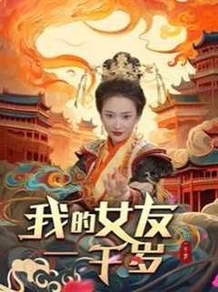 我的女友一千岁