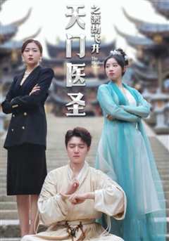 天门医圣之渡劫飞升