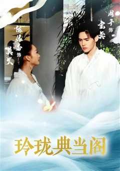 玲珑典当阁