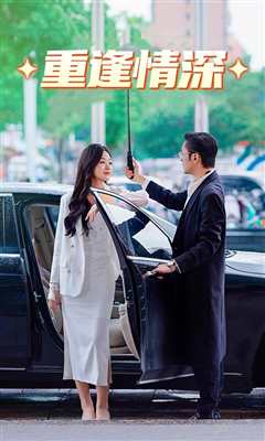 重逢情深
