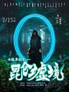 山海异记之昆仑墟境