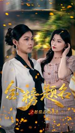 金榜题名之被偷走的人生