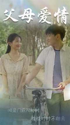 父母爱情（不知人间有白头）