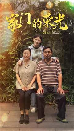 家门的荣光（寒窗之出人头地）