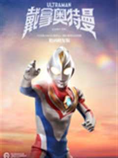 戴拿奥特曼 普通话 数码修复版