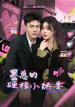 墨总的硬核小娇妻