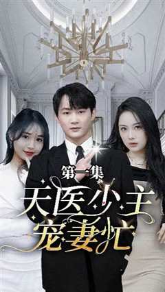 天医少主宠妻忙