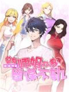 最强神医：总有师姐对我图谋不轨 动态漫画