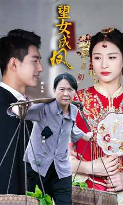 望女成凤