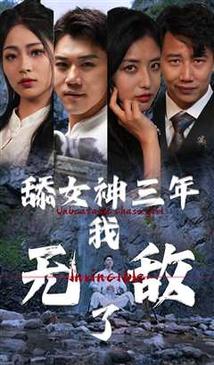 舔女神三年我无敌了