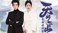 天师下山，要相信科学