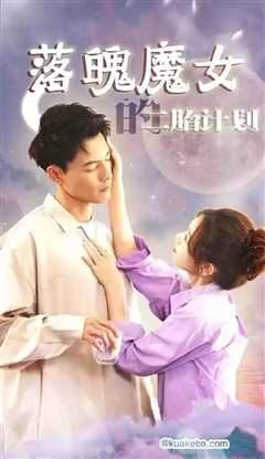 落魄魔女的二胎计划