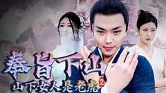 奉旨下山之山下女人是老虎