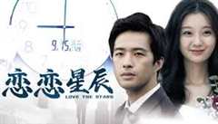 恋恋星辰