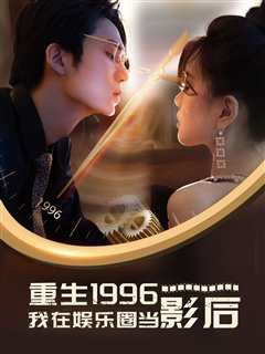 重生1996我在娱乐圈当影后