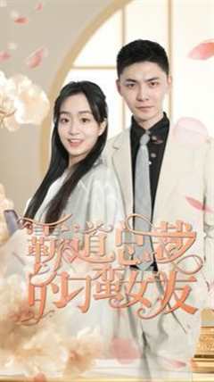 霸道总裁的刁蛮女友