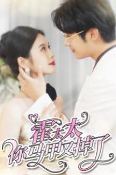 霍太太你马甲又掉了