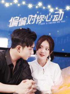 偏偏对你心动