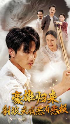 豪雄归来：财狼亲戚恶有恶报