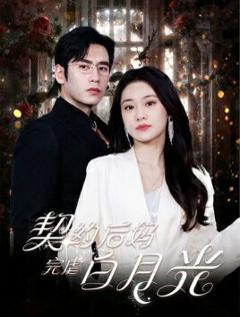 契约后妈完虐白月光