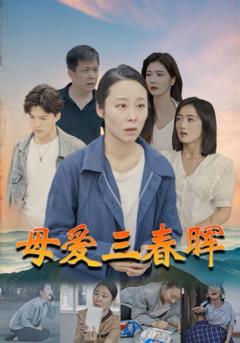 母爱三春晖