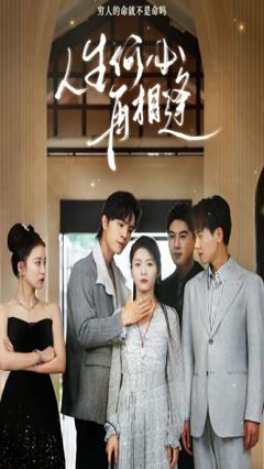 人生何必再相逢