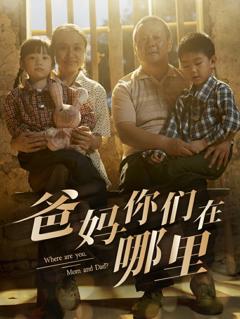 爸妈你们在哪里