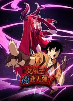 女魔王说我太强了 动态漫画