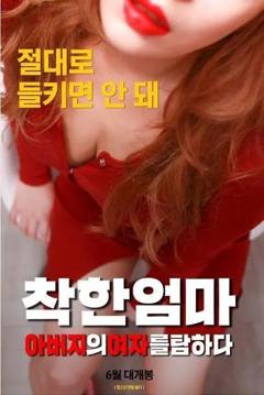 善良妈妈 贪图父亲的女人