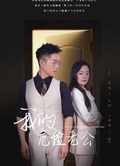 新我的危险老公