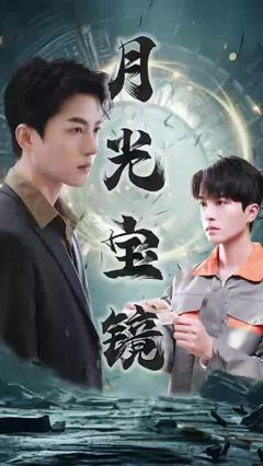 月光宝镜