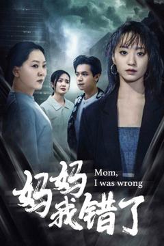 妈妈我错了