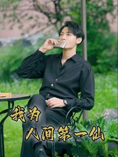我为人间第一仙