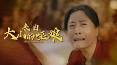 来自大山里的哑娘