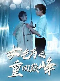 女乞丐之重回巅峰