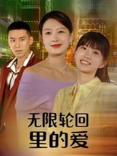 无限轮回里的爱