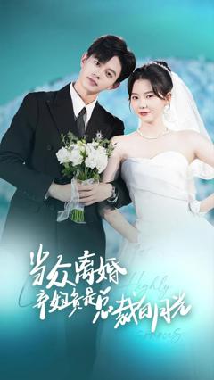 当众离婚弃妇竟是总裁白月光（隐婚娇妻竟是首富千金）