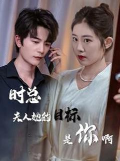 时总夫人她的目标是你啊（限时沉迷）（与她纵情）