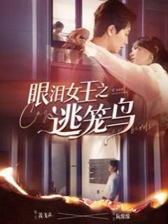 眼泪女王之逃笼鸟