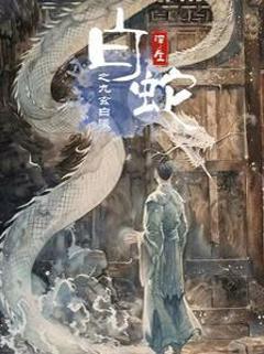 白蛇浮生之九玄白曦