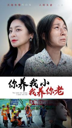 你养我小我养你老