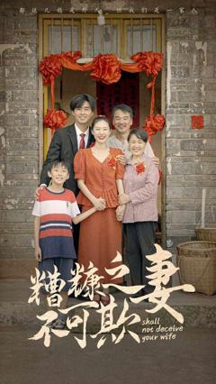 糟糠之妻不可欺