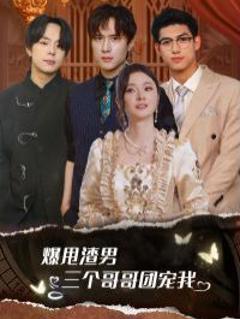 爆甩渣男，三个哥哥团宠我（甩掉渣男后我被三个哥哥宠上天）