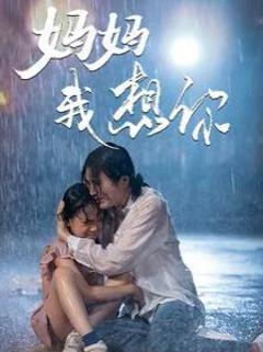 妈妈我想你