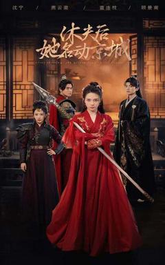 《休夫后她名动京城》