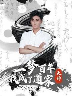 一梦百年我成了道家天师