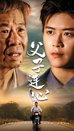 父子连心