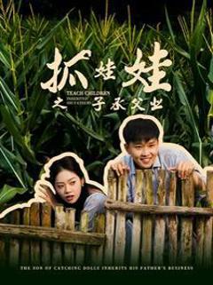 抓娃娃之子承父业(抓娃娃之不装了，全村跟我摊牌了)